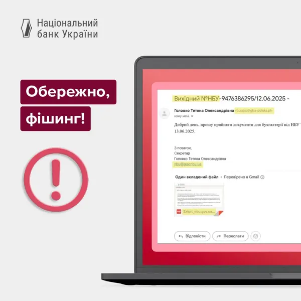 НБУ предупреждает: осторожно! Фишинг!