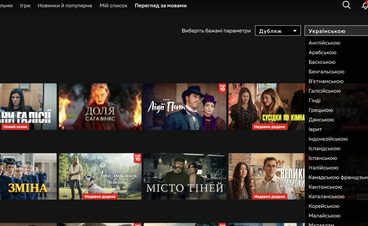 Netflix додав фільтр за мовою озвучки та оригіналу